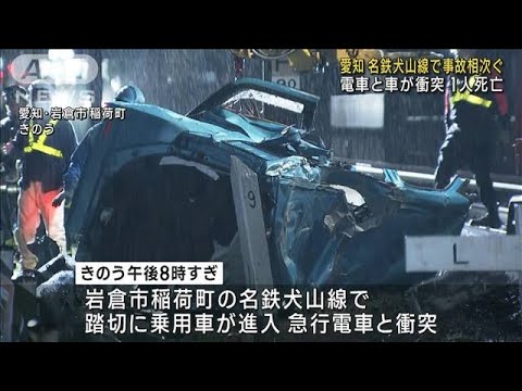 名鉄犬山線で事故相次ぐ　電車と車が衝突1人死亡(2023年3月18日)