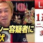 【日テレ今週のニュース】わずか1日…ガーシー“容疑者”に/ 路上生活者“置き去り”…10代の少女ら“書類送検”/東京で最も早く桜が開花　など――（日テレNEWS LIVE）