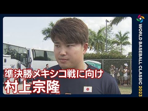 「1試合でも多く試合をして、最終的に優勝できるように頑張りたい」村上宗隆(2023年3月19日)