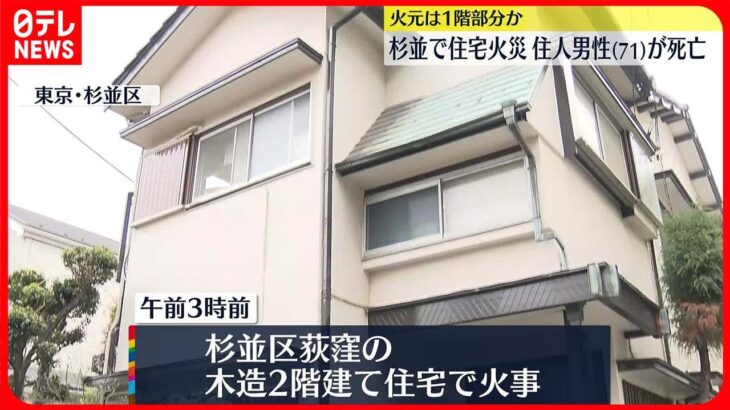 【住宅火災】住人の男性死亡 火元は1階部分か 東京・杉並区