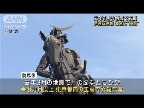 仙台の伊達政宗像が“帰還” 1年前の大地震損傷から(2023年3月21日)