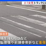 トラックが小1女児をはね脳挫傷などの重傷　運転手の男（60）を逮捕｜TBS NEWS DIG