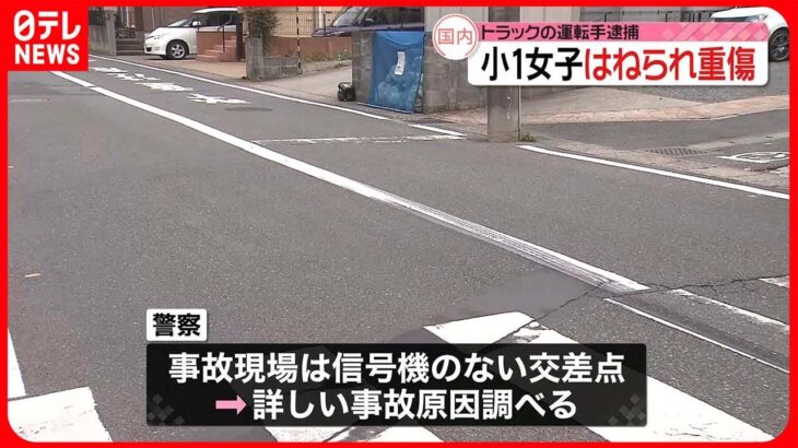 【事故】自転車に乗った小1女子　トラックにはねられ重傷　千葉市