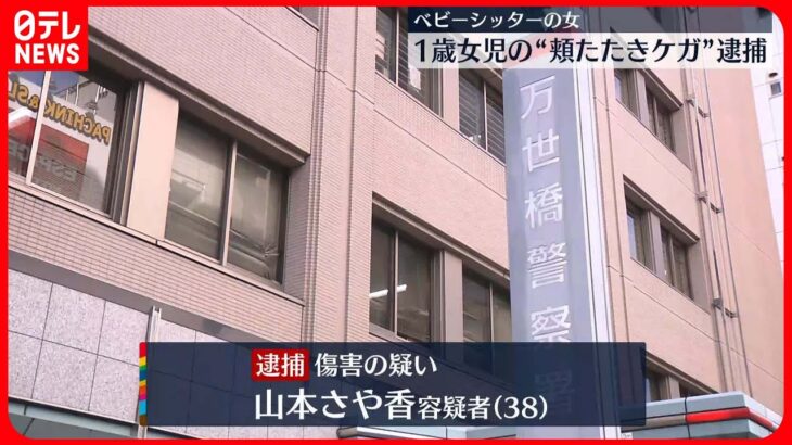 【逮捕】「カッとなって」1歳女児を複数回たたきケガさせたか…ベビーシッターの女を逮捕