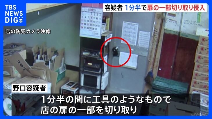 わずか1分半で 扉切り取り…手を伸ばして内側から開錠　青果店の窃盗事件　寿司店の強盗傷害事件にも関与か　品川区｜TBS NEWS DIG