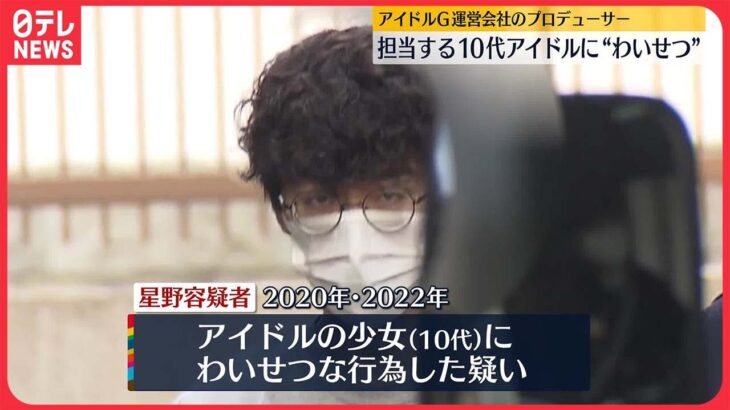 【逮捕】担当する10代アイドルに”わいせつ”　「応じなければグループでの立場失う」と思いこませ…