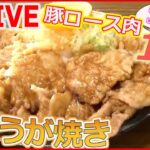 【生姜焼きまとめ】生姜焼き定食が食べ放題 ！ 10種のタレで味変 / 焼かずに揚げる生姜焼き / まるでステーキのような生姜焼き など（日テレNEWS LIVE）