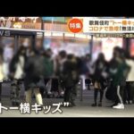 【独自】歌舞伎町に集まる10代“トー横キッズ”　コロナで急増「無法地帯」　変化が…(2023年3月3日)