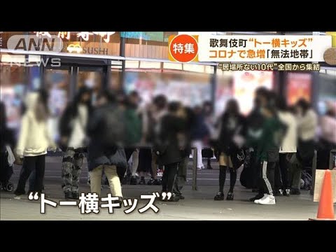 【独自】歌舞伎町に集まる10代“トー横キッズ”　コロナで急増「無法地帯」　変化が…(2023年3月3日)