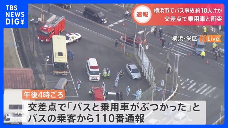 【速報】交差点で路線バスと乗用車が衝突し10人前後がけが～横浜市栄区｜TBS NEWS DIG