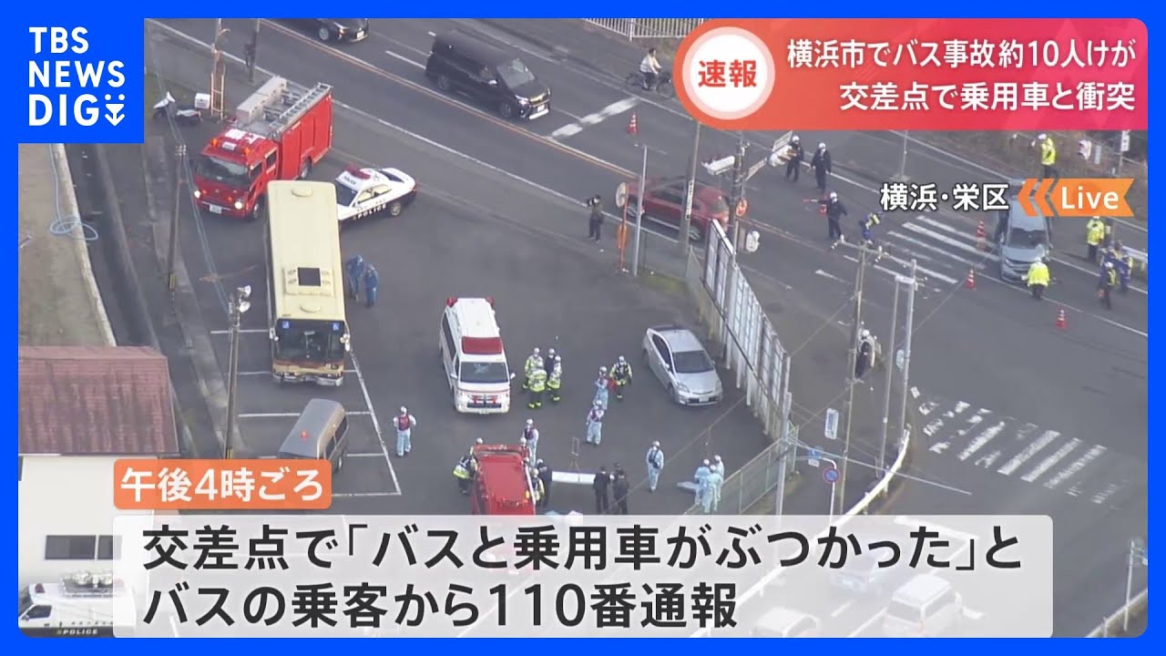 【速報】交差点で路線バスと乗用車が衝突し10人前後がけが～横浜市栄区｜TBS&nbsp;NEWS&nbsp;DIG