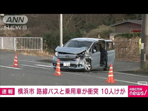 【速報】横浜市　路線バスと乗用車が衝突　10人けが(2023年3月3日)