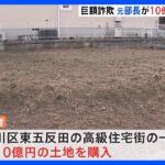 楽天モバイル元部長　約10億円の土地購入　東京・東五反田の高級住宅地　巨額詐欺事件｜TBS NEWS DIG