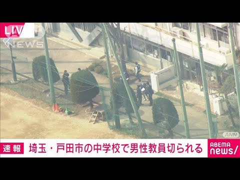 【速報】中学校で男性教員が10代とみられる男に切り付けられけが　埼玉・戸田市(2023年3月1日)