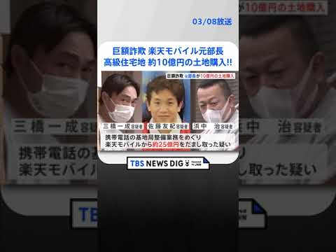 楽天モバイル元部長　約10億円の土地購入　東京・東五反田の高級住宅地　巨額詐欺事件 | TBS NEWS DIG #shorts