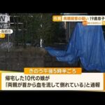 「両親が首から血を流して倒れている」10代娘が通報　殺害容疑で19歳息子を逮捕　佐賀(2023年3月10日)