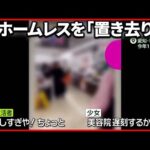 【路上生活者“置き去り”】10代の少女ら“書類送検” 弁護士「いたずら目的でも犯罪が成立」