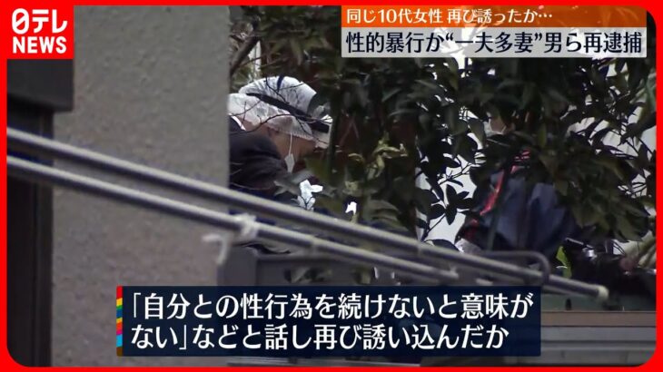 【“一夫多妻”男ら再逮捕】10代女性を再び自宅に誘い込み性的暴行か