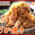 【生姜焼きまとめ】生姜焼き定食が食べ放題 ！ 10種のタレで味変 / 焼かずに揚げる生姜焼き / まるでステーキのような生姜焼き など（日テレNEWS LIVE）