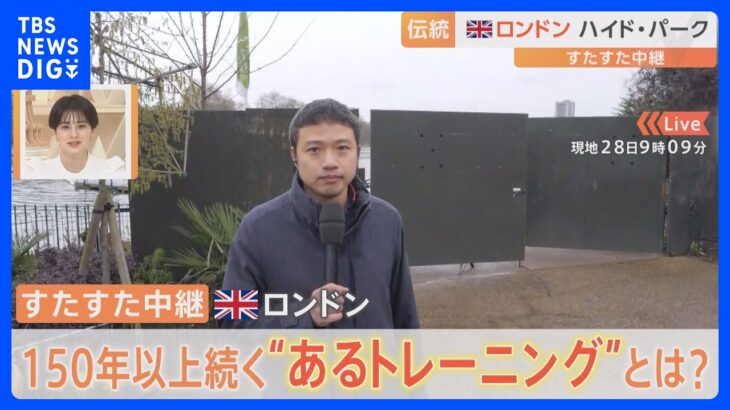 水温10度…ロンドン・ハイドパークの池で“珍トレーニング”【すたすた中継】｜TBS NEWS DIG