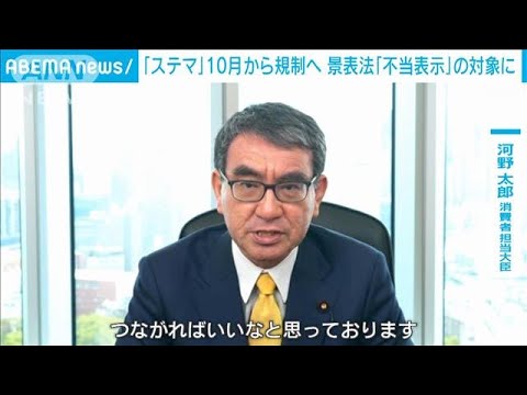 “ステマ”10月から景品表示法の違反行為に　河野大臣(2023年3月28日)