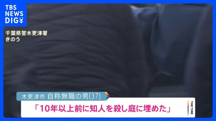 「10年以上前に殺し、庭に埋めた」千葉・木更津市の民家の庭で白骨死体の発見　横領で逮捕の男が関与か｜TBS NEWS DIG