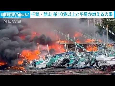 海沿いの平屋から激しい炎と黒煙　船に燃え移り10隻以上焼ける　千葉・館山市(2023年3月31日)