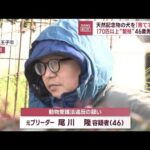 【飼育崩壊】犬“100匹以上”押し込め…「育てすぎた」元ブリーダーの46歳男を逮捕(2023年3月29日)