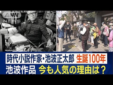 時代小説作家・池波正太郎　“生誕100年”バスツアー開催…人気の理由「庶民的視点」(2023年3月18日)