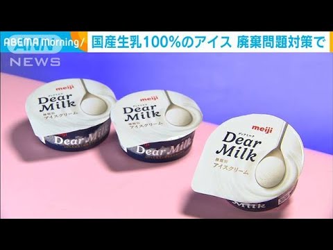 明治が生乳100％の濃厚アイス発売へ(2023年3月22日)