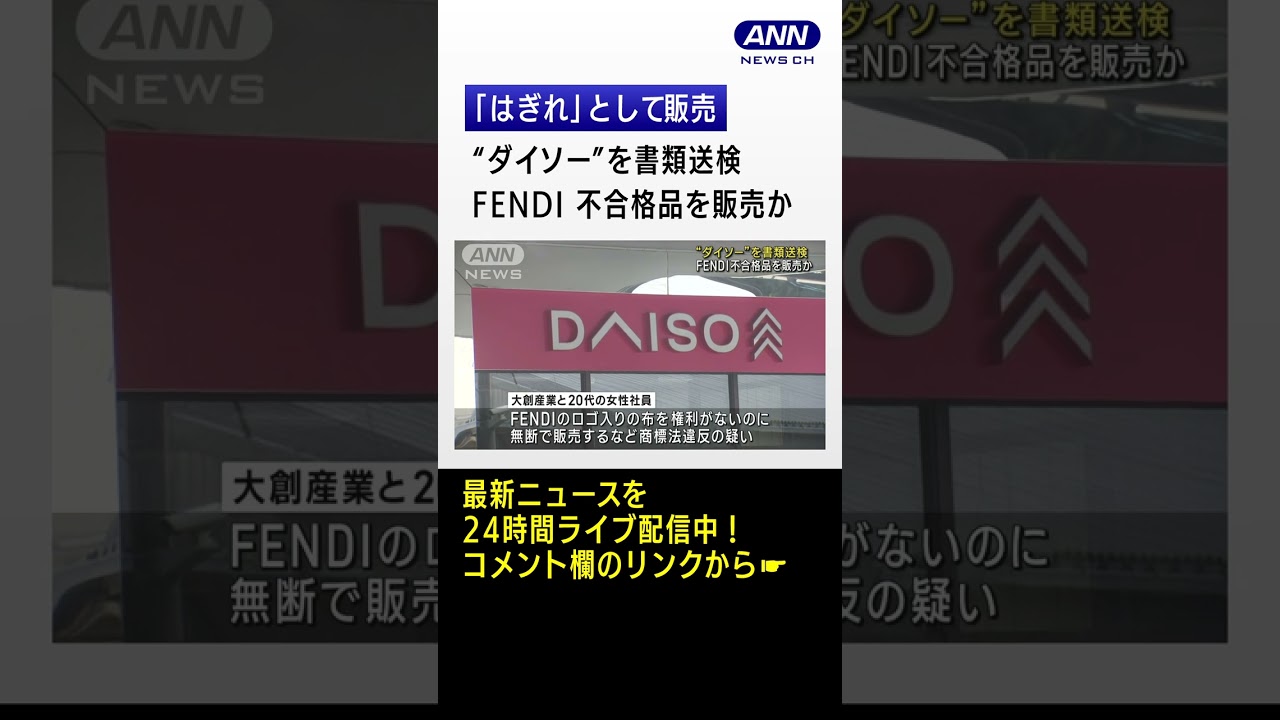 【独自】100円ショップ“ダイソー”書類送検　「FENDI」不合格品を販売か #Shorts