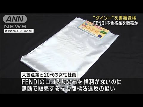 【独自】100円ショップ“ダイソー”書類送検　「FENDI」不合格品を販売か(2023年3月3日)