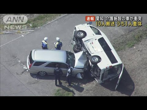 愛知 介護施設の車が衝突横転 10人搬送うち1人重体(2023年3月30日)