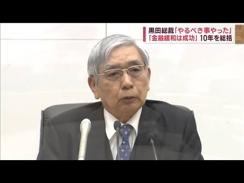 「金融緩和は成功」日銀・黒田総裁が10年を総括(2023年3月10日)