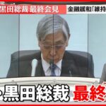 【解説】日銀・黒田総裁10年の4つのステージ