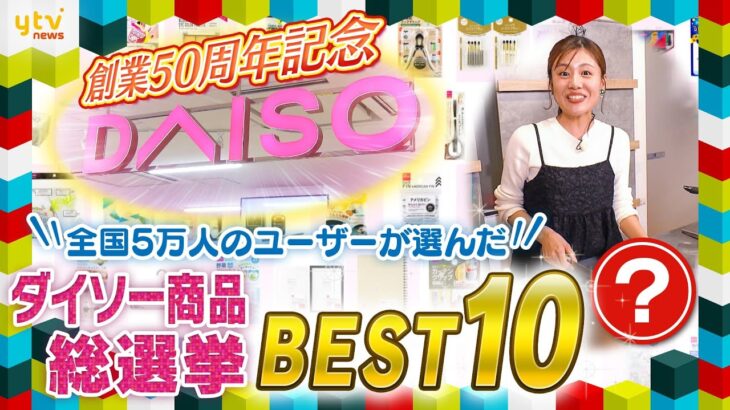 ダイソー商品人気ランキングベスト10！約7万5000点ある商品の頂点を発表！さらにダイソーが手がける高級路線の新ブランドとは！？