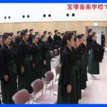 宝塚音楽学校　静かな卒業式　109期生は在学2年間マスクをしながら稽古｜TBS NEWS DIG