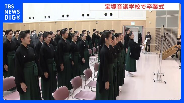 宝塚音楽学校　静かな卒業式　109期生は在学2年間マスクをしながら稽古｜TBS NEWS DIG