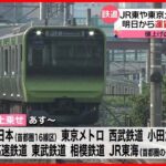 【鉄道運賃10円値上げ】JR東日本や東京メトロなど 通勤時間帯で定期代が安くなる人も