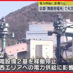 【火災】火力発電所で…11時間後に鎮火　電力供給には影響なし　京都「舞鶴発電所」