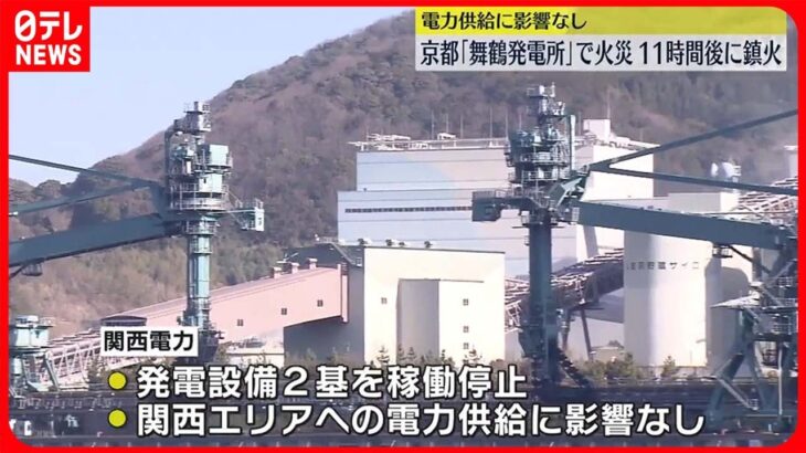 【火災】火力発電所で…11時間後に鎮火　電力供給には影響なし　京都「舞鶴発電所」