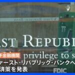 【異例の支援策】経営不安の米銀行  11の大手金融機関が4兆円“異例の支援”｜TBS NEWS DIG