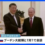 習主席ロシア訪問　プーチン大統領と“1対1”の会談 ウクライナ情勢めぐる中国の「和平案」協議する姿勢も｜TBS NEWS DIG