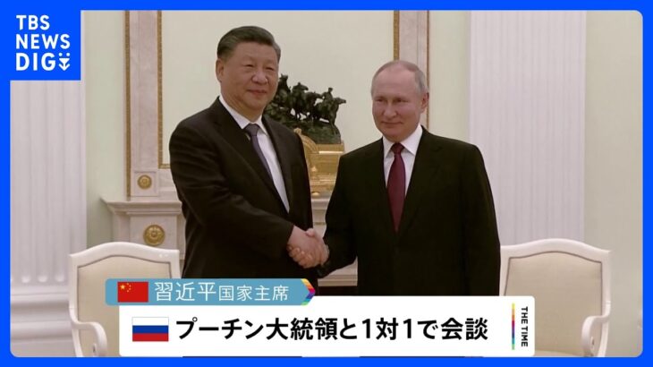 習主席ロシア訪問　プーチン大統領と“1対1”の会談 ウクライナ情勢めぐる中国の「和平案」協議する姿勢も｜TBS NEWS DIG