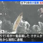 京都「保津川下り」で舟1隻が座礁　船頭1人心肺停止、ほかにも2人流されたか　約30人が乗船｜TBS NEWS DIG