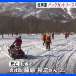 北海道でバックカントリー事故相次ぐ　1人死亡1人行方不明｜TBS NEWS DIG