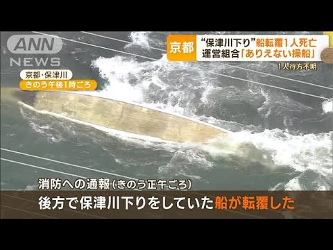 京都“保津川下り”船転覆　1人死亡　1人行方不明…運営組合「本来はあり得ない操船」(2023年3月29日)