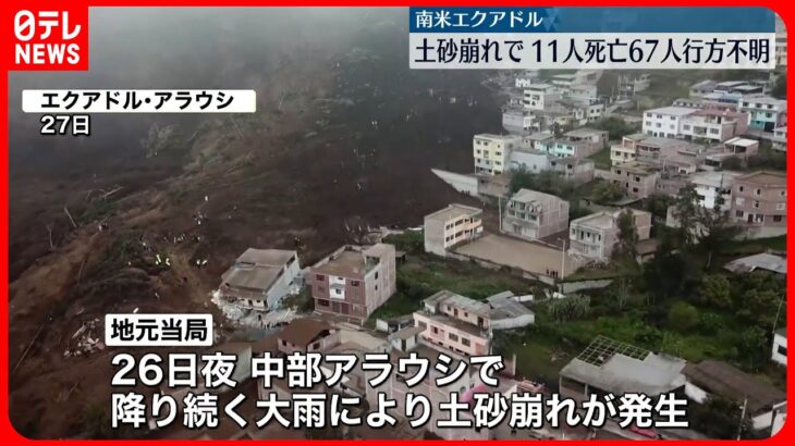 【エクアドル】大雨で土砂崩れ　少なくとも11人死亡　67人行方不明　163棟が被害