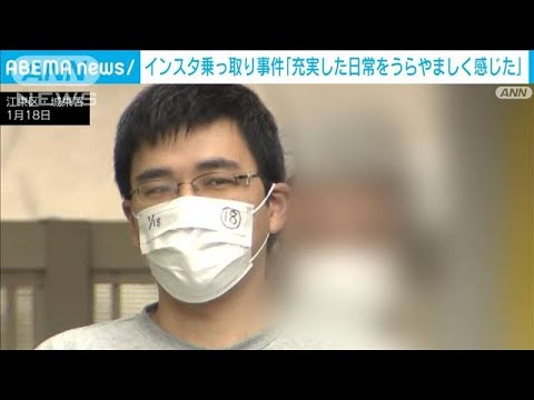 女性11人のインスタ乗っ取り初公判　被告の男「充実した日常をうらやましく感じた」(2023年3月29日)