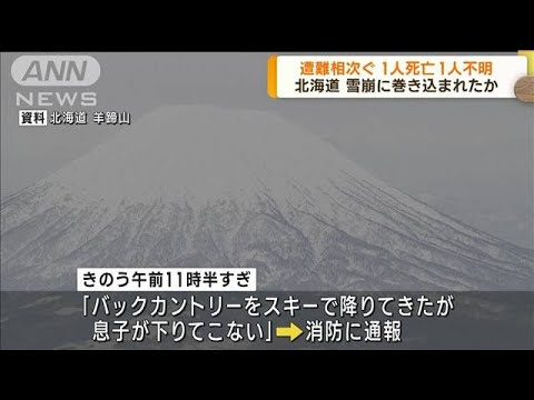 雪崩に巻き込まれたか 遭難相次ぐ 1人死亡、1人不明(2023年3月6日)